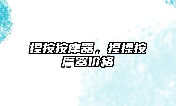 捏按按摩器，捏揉按摩器價格